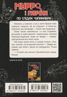 Бумажная книга «Мурро і Гавчик. По слідах чупакабри», авторов Валерий Лапикура, Наталья Лапикура - фото №4 - миниатюра