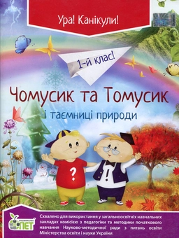 Паперова книга «Чомусик та Томусик і таємниці природи. 1 клас», автор Олена Мирославська - фото №1 - мініатюра