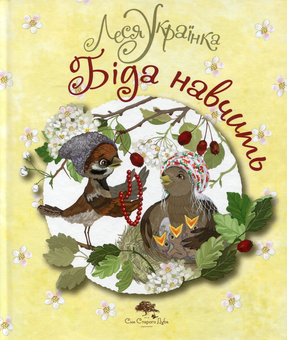 Паперова книга «Біда навчить», автор Леся Українка - фото №2 - мініатюра