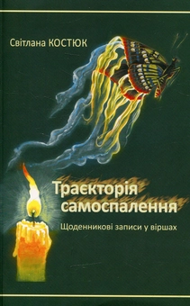 Бумажная книга «Траєкторія самоспалення. Щоденникові записи у віршах», автор Костюк Светлана - фото №1 - миниатюра
