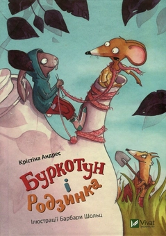 Бумажная книга «Буркотун і Родзинка», автор Кристина Андрес - фото №1 - миниатюра