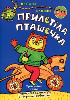 Паперова книга «Прилетіла пташечка», автор Оксана Кротюк - фото №1 - мініатюра