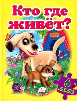 Паперова книга «Кто где живет? Книга-пазл», авторів Оксана Жлобинська, Наталя Томашевська, Яна Шамрій - фото №1 - мініатюра