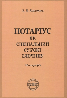 Бумажная книга «Нотаріус як спеціальний суб'єкт злочину. Монографія», автор Оксана Коротюк - фото №1 - миниатюра