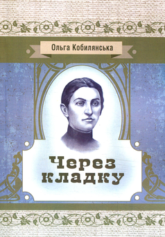 Бумажная книга «Через кладку», автор Ольга Кобылянская - фото №1 - миниатюра