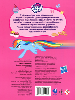 Паперова книга «Водяна розмальовка. My Little Pony» - фото №2 - мініатюра