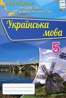 Бумажная книга «Українська мова. Збірник для оцінювання навчальних досягнень. 5 клас», автор Александр Авраменко - фото №1 - миниатюра
