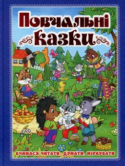 Бумажная книга «Повчальні казки (Синя)», автор Юлия Карпенко - фото №1 - миниатюра