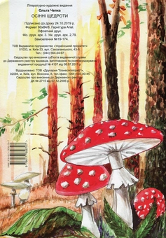 Паперова книга «Осінні щедроти», автор Ольга Чепка - фото №2 - мініатюра