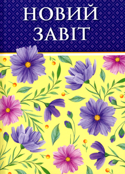 Бумажная «Новий Завіт», автора Без автора– фото №1