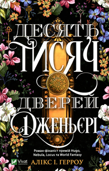 Книга «Десять тисяч дверей» – Алікс Е. Гарроу, купити за ціною 240
