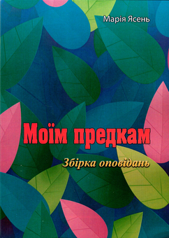 Бумажная книга «Моїм предкам», автор Мария Ясень - фото №1 - миниатюра