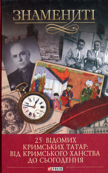 Бумажная книга «25 відомих кримських татар: від Кримського ханства до сьогодення», автор Гульнара Абдулаева - фото №1 - миниатюра