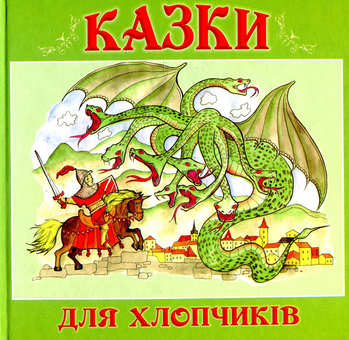 Бумажная книга «Казки для хлопчиків» - фото №1 - миниатюра