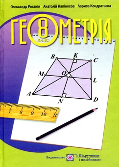 Бумажная книга «Геометрія. Підручник для 8 класу », авторов Лариса Кондратьева, Александр Роганин, Анатолий Капиносов - фото №1 - миниатюра