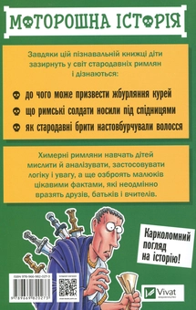 Бумажная книга «Моторошна історія. Химерні римляни», автор Терри Дири - фото №3 - миниатюра
