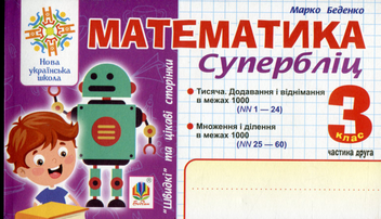 Бумажная книга «Математика. Швидкі та цікаві сторінки. Супербліц. 3 клас. Частина 2», автор Марк Беденко - фото №1 - миниатюра