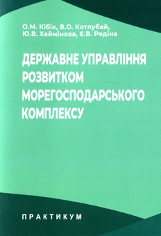 Бумажная книга «Державне управління розвитком морегосподарського комплексу», авторов Ольга Кибик, В. Котлубай, Ю. Хайминова - фото №1 - миниатюра