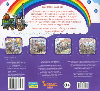 Бумажная книга «Водяні розмальовки. Паровози» - фото №2 - миниатюра