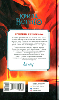 Бумажная книга «Крила вогню. Книга 4. Темний секрет», автор Туи Сазерленд - фото №2 - миниатюра