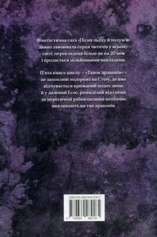 Бумажная книга «Пісня льоду й полум'я. Книга п'ята. Танок драконів», автор Джордж Р. Р. Мартин - фото №2 - миниатюра