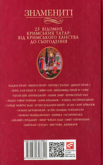 Бумажная книга «25 відомих кримських татар: від Кримського ханства до сьогодення», автор Гульнара Абдулаева - фото №2 - миниатюра