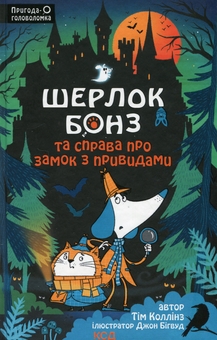 Бумажная книга «Шерлок Бонз та Справа про замок з привидами. Книга 4», автор Тим Коллинз - фото №1 - миниатюра