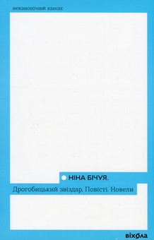 Бумажная книга «Дрогобицький звіздар. Повісті. Новели», автор Нина Бичуя - фото №1 - миниатюра