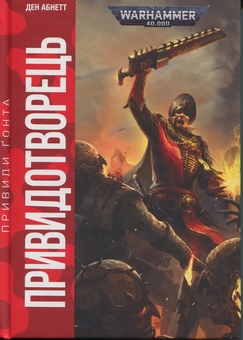 Бумажная книга «Warhammer 40.000. Привиди Ґонта. Привидотворець», автор Дэн Абнетт - фото №1 - миниатюра