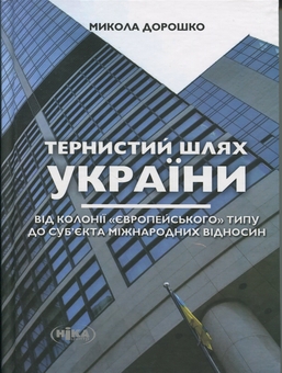 Бумажная книга «Тернистий шлях України від колонії «європейського» типу до суб’єкта міжнародних відносин», автор Николай Дорошко - фото №1 - миниатюра