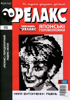 Бумажная книга «Японські головоломки «РЕЛАКС» № 692-715 (Комплект із 12 журналів)» - фото №13 - миниатюра