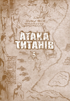 Паперова книга «Атака титанів. Том 5», автор Хаджіме Ісаяма - фото №4 - мініатюра