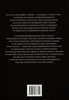 Бумажная книга «Блиск і полум’я. Біографія діамантів», автор Рашель Бергштейн - фото №6 - миниатюра