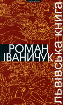 Бумажная книга «Львівська книга», автор Роман Иванычук - фото №1 - миниатюра
