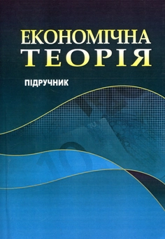 Бумажная книга «Економічна теорія. Підручник», авторов Николай Соколов, Николай Горлач, Владимир Гущенко, Николай Крымов, Мария Жиленкова - фото №1 - миниатюра