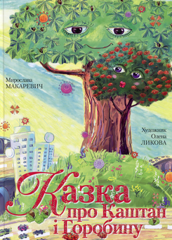 Бумажная книга «Казка про Каштан і Горобину», автор Мирослава Макаревич - фото №1 - миниатюра