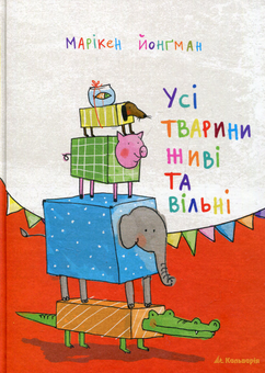 Бумажная книга «Усі тварини живі та вільні», автор Марикен Йонгман - фото №1 - миниатюра