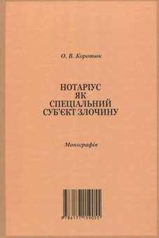 Бумажная книга «Нотаріус як спеціальний суб'єкт злочину. Монографія», автор Оксана Коротюк - фото №2 - миниатюра