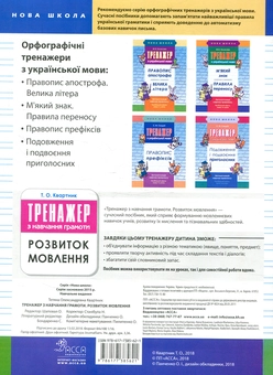 Бумажная книга «Тренажер. Українська мова. 1 клас. Навчання грамоти. Розвиток мовлення», автор Татьяна Квартник - фото №4 - миниатюра