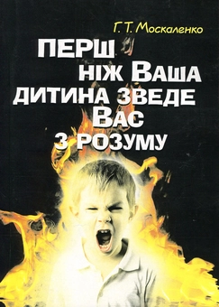 Бумажная книга «Перш ніж ваша дитина зведе вас з розуму», автор Г. Москаленко - фото №1 - миниатюра