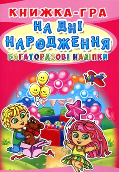 Паперова книга «Книжка-гра. Багаторазові наліпки. На дні народження» - фото №1 - мініатюра