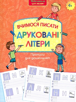Бумажная книга «Прописи для дошкільнят. Вчимося писати друковані літери» - фото №1 - миниатюра