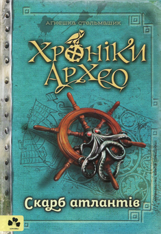 Бумажная книга «Хроніки Архео. Скарб Атлантів. Книга 2», автор Агнешка Стельмашик - фото №1 - миниатюра