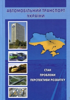 Бумажная книга «Автомобільний транспорт України. Стан, проблеми, перспективи розвитку» - фото №1 - миниатюра
