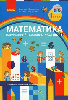 Паперова книга «Математика. Навчальний посібник. 1 клас. У 3-х частинах. Частина 1», авторів Світлана Скворцова, Оксана Онопрієнко - фото №1 - мініатюра