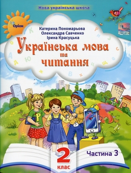 Бумажная книга «Українська мова та читання. 2 клас. Посібник у 6-ти частинах. Частина 3», авторов Катерина Пономарёва, Александра Савченко, Ирина Красуцкая - фото №1 - миниатюра
