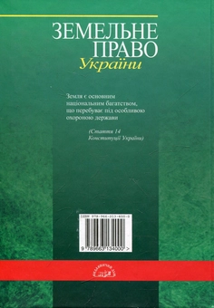 Паперова книга «Земельне право України. Підручник», авторів Михайло Шульга, Віталій Семчик, Павло Кулинич - фото №2 - мініатюра