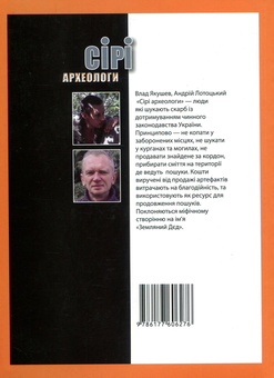 Паперова книга «Сірі археологи», авторів Влад Якушев, Андрій Лотоцький - фото №2 - мініатюра