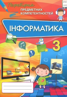 Бумажная книга «Інформатика. Збірник завдань для оцінювання навчальних досягнень. 3 клас», авторов Наталья Морзе, Виктория Вембер, Ольга Барна, Инна Большакова - фото №1 - миниатюра