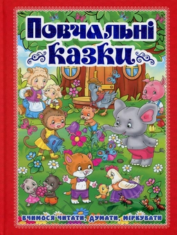 Бумажная книга «Повчальні казки (Червона)», автор Юлия Карпенко - фото №1 - миниатюра